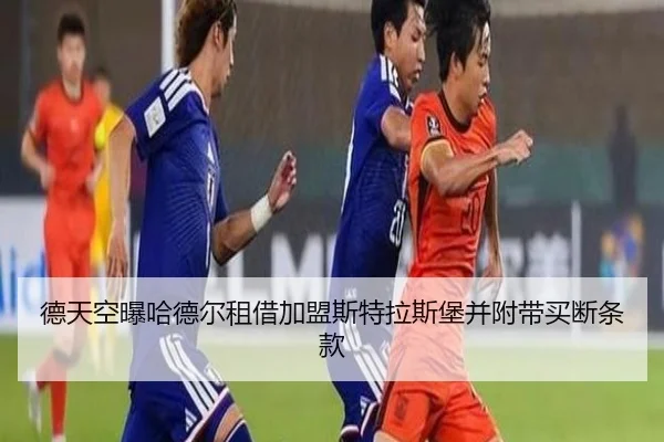 德天空曝哈德尔租借加盟斯特拉斯堡并附带买断条款