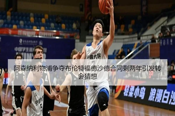 阿森纳利物浦争夺布伦特福德沙德合同剩两年引发转会猜想